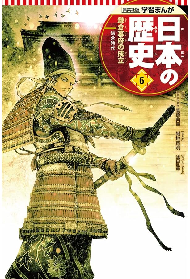 学習まんが 日本の歴史 7 武士の成長と室町文化 | 河野 慶, 星井 博文